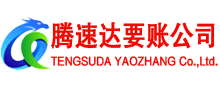 莒南腾速达讨账公司