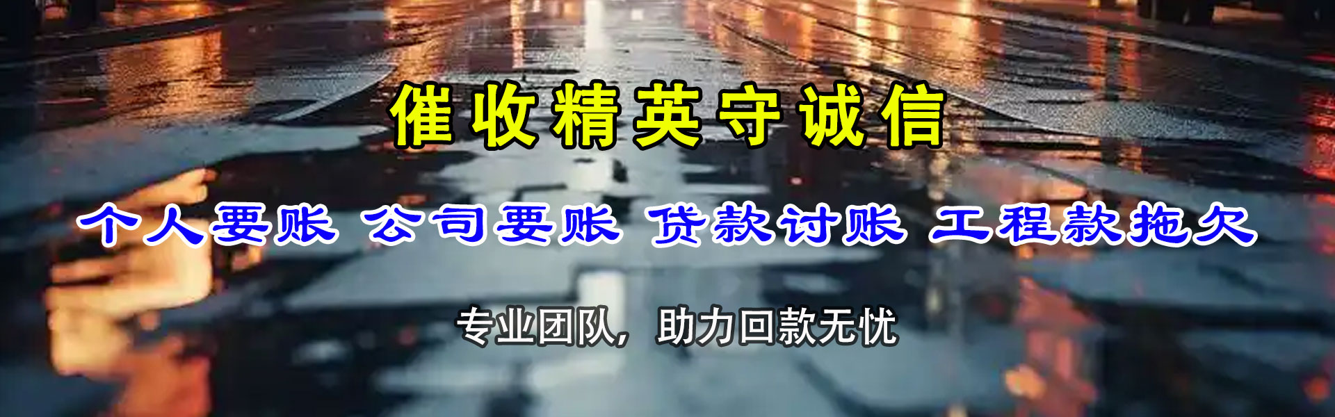 莒南收账公司